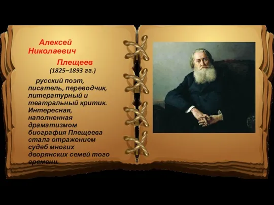 Алексей Николаевич Плещеев (1825–1893 гг.) русский поэт, писатель, переводчик, литературный и театральный
