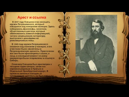 Арест и ссылка В 1847 году Плещеев стал посещать кружок Петрашевского, который