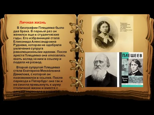 Личная жизнь В биографии Плещеева было два брака. В первый раз он