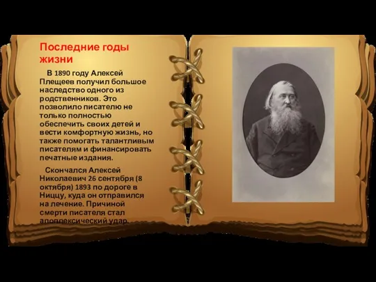 Последние годы жизни В 1890 году Алексей Плещеев получил большое наследство одного