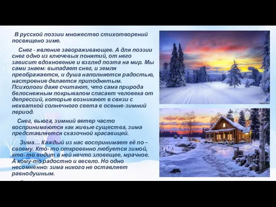 В русской поэзии множество стихотворений посвящено зиме. Снег - явление завораживающее. А