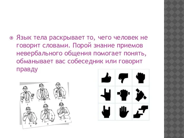 Язык тела раскрывает то, чего человек не говорит словами. Порой знание приемов