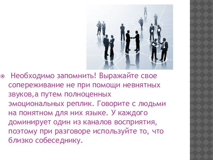 Необходимо запомнить! Выражайте свое сопереживание не при помощи невнятных звуков,а путем полноценных