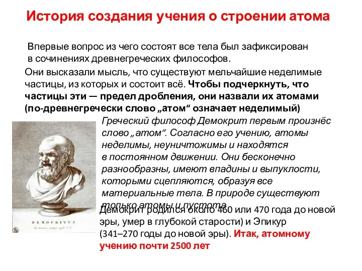 История создания учения о строении атома Впервые вопрос из чего состоят все