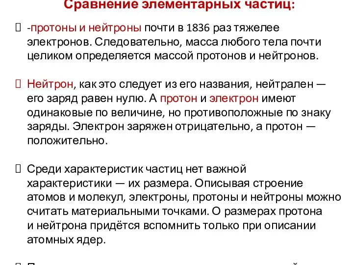 Сравнение элементарных частиц: -протоны и нейтроны почти в 1836 раз тяжелее электронов.