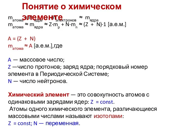 mатома = mядра + mэлектронов ≈ mядра mатома ≈ mядра ≈ Z·mp