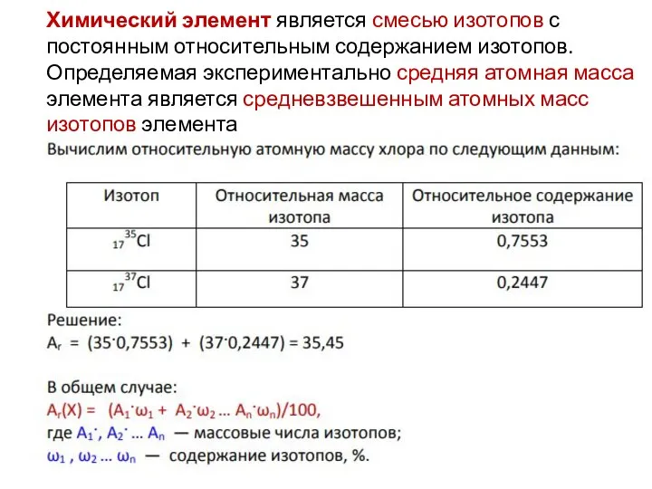 Химический элемент является смесью изотопов с постоянным относительным содержанием изотопов. Определяемая экспериментально