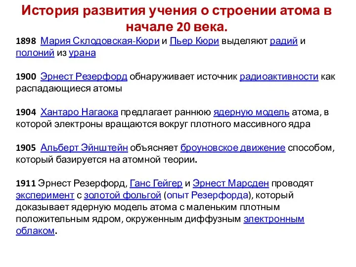 История развития учения о строении атома в начале 20 века. 1898 Мария