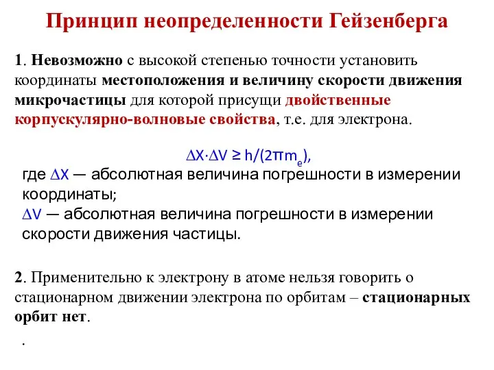 Принцип неопределенности Гейзенберга 1. Невозможно с высокой степенью точности установить координаты местоположения