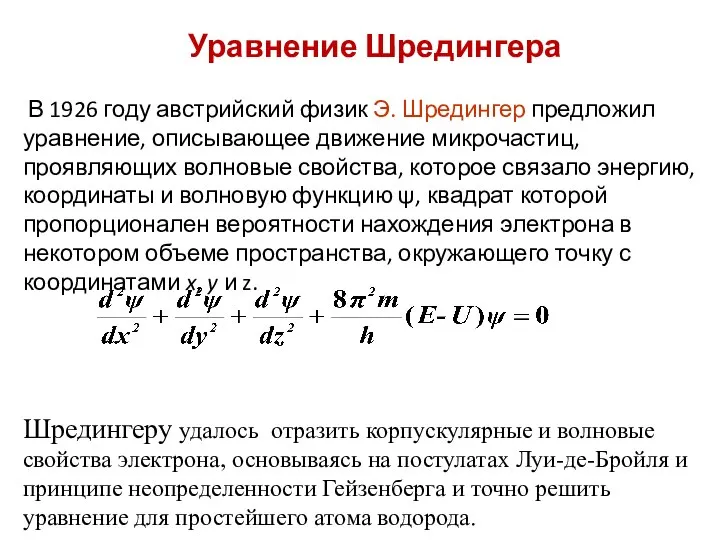 Уравнение Шредингера В 1926 году австрийский физик Э. Шредингер предложил уравнение, описывающее