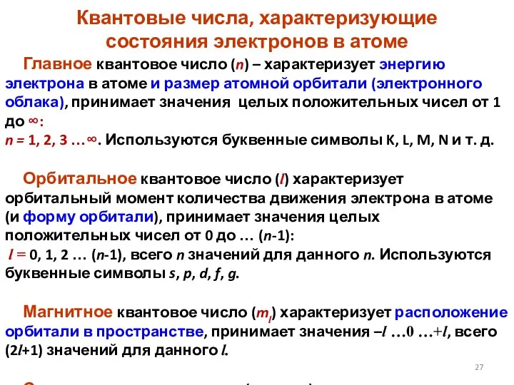 Квантовые числа, характеризующие состояния электронов в атоме Главное квантовое число (n) –