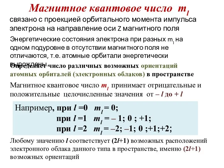 Магнитное квантовое число ml Магнитное квантовое число ml принимает отрицательные и положительные