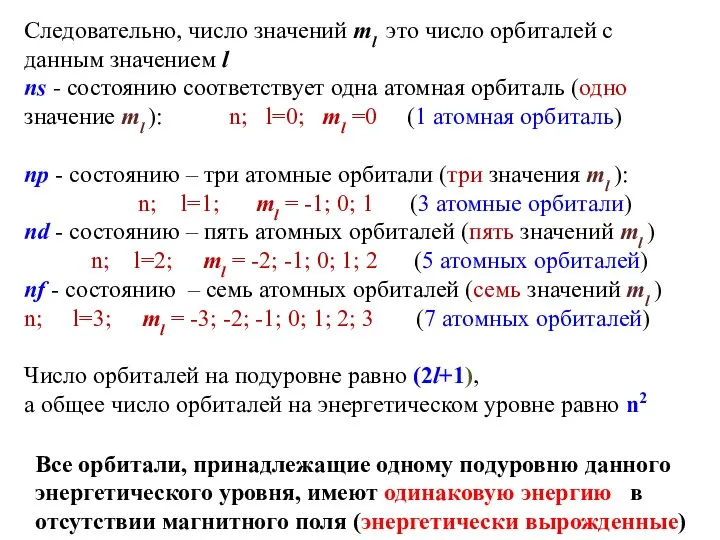 Следовательно, число значений ml это число орбиталей с данным значением l ns