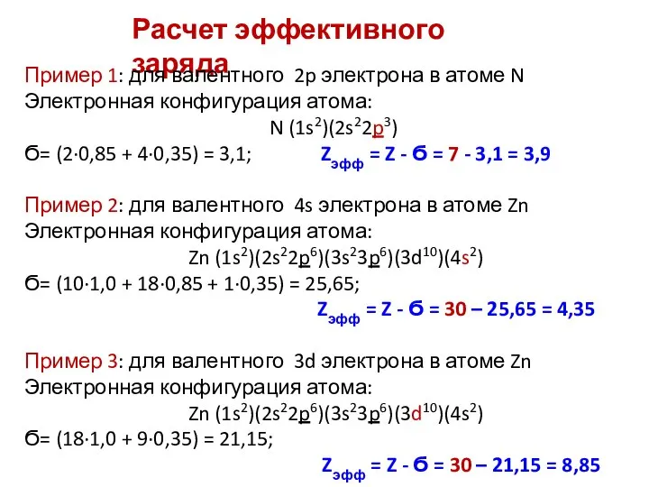 Расчет эффективного заряда Пример 1: для валентного 2p электрона в атоме N