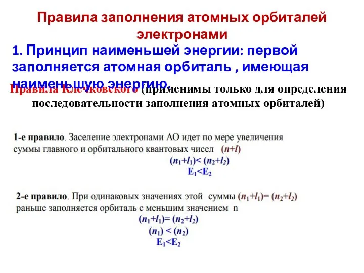 Правила заполнения атомных орбиталей электронами Правила Клечковского (применимы только для определения последовательности