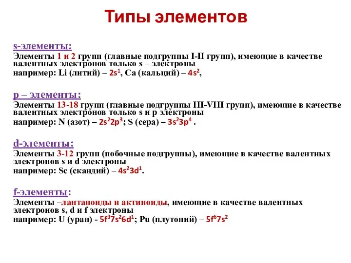 Типы элементов s-элементы: Элементы 1 и 2 групп (главные подгруппы I-II групп),