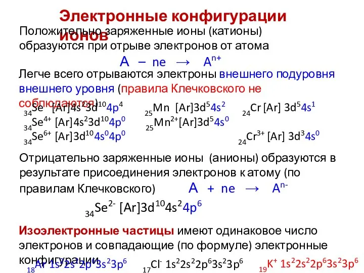 Электронные конфигурации ионов Положительно заряженные ионы (катионы) образуются при отрыве электронов от