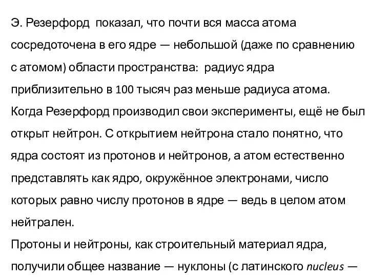 Э. Резерфорд показал, что почти вся масса атома сосредоточена в его ядре