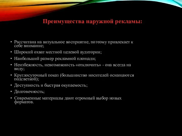 Преимущества наружной рекламы: Рассчитана на визуальное восприятие, поэтому привлекает к себе внимание;