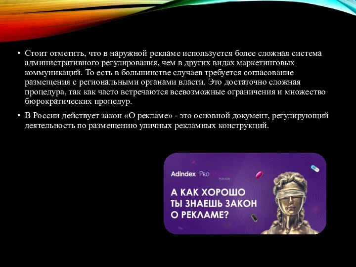 Стоит отметить, что в наружной рекламе используется более сложная система административного регулирования,