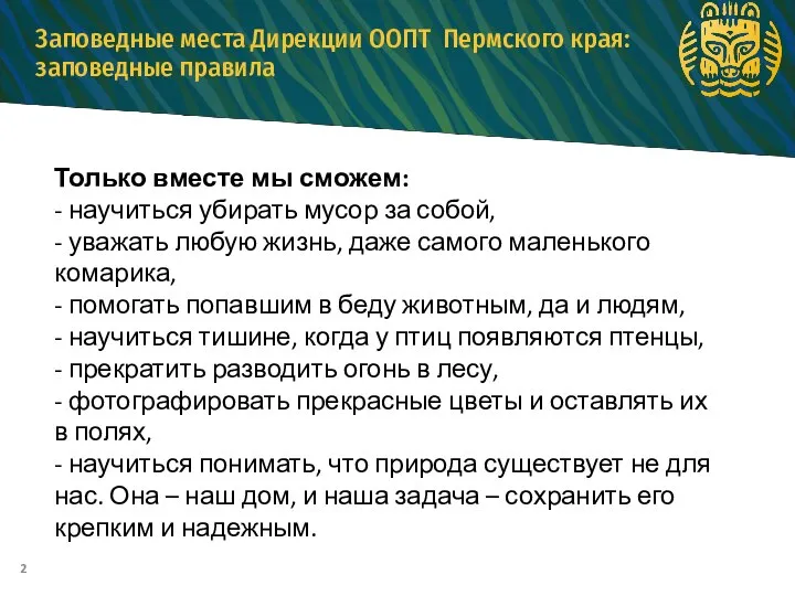 2 Заповедные места Дирекции ООПТ Пермского края: заповедные правила Только вместе мы