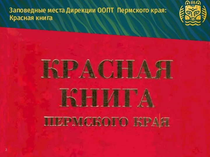 2 Заповедные места Дирекции ООПТ Пермского края: Красная книга