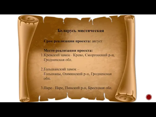 Беларусь мистическая Срок реализации проекта: август Место реализации проекта: Кревский замок– Крево,