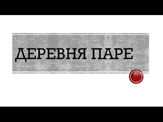 ДЕРЕВНЯ ПАРЕ