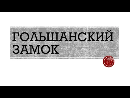 ГОЛЬШАНСКИЙ ЗАМОК