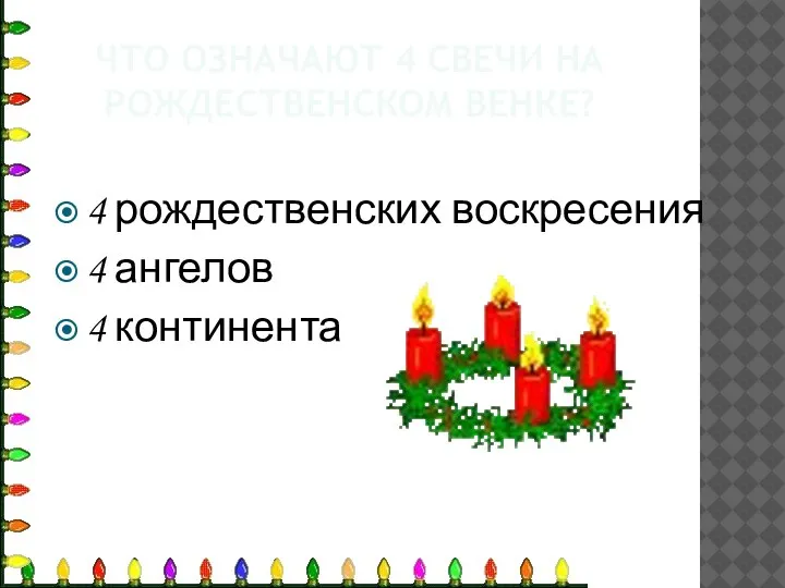 ЧТО ОЗНАЧАЮТ 4 СВЕЧИ НА РОЖДЕСТВЕНСКОМ ВЕНКЕ? 4 рождественских воскресения 4 ангелов 4 континента