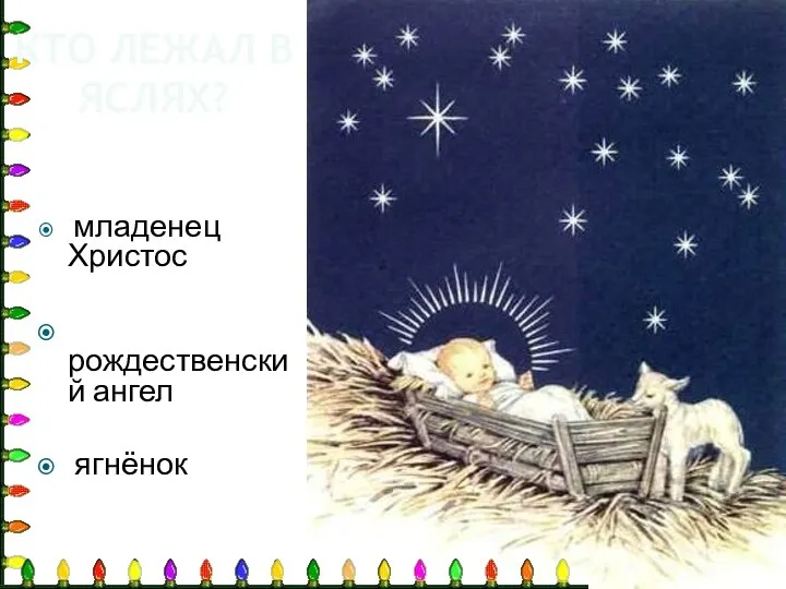КТО ЛЕЖАЛ В ЯСЛЯХ? младенец Христос рождественский ангел ягнёнок