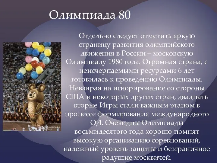 Отдельно следует отметить яркую страницу развития олимпийского движения в России – московскую