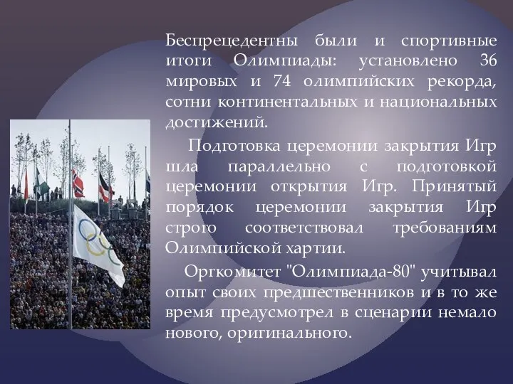 Беспрецедентны были и спортивные итоги Олимпиады: установлено 36 мировых и 74 олимпийских