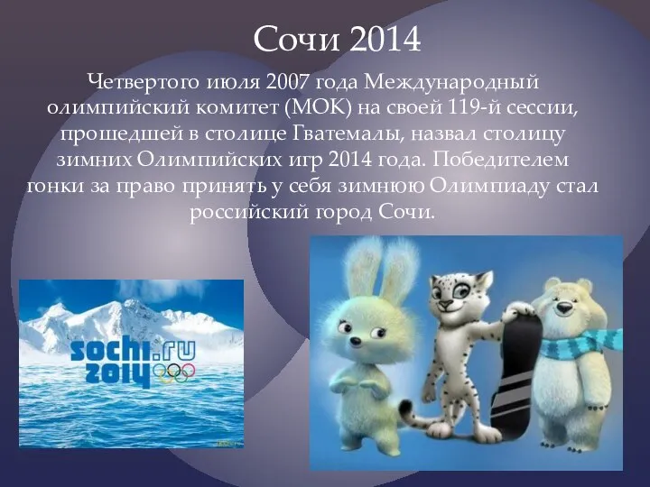 Четвертого июля 2007 года Международный олимпийский комитет (МОК) на своей 119-й сессии,