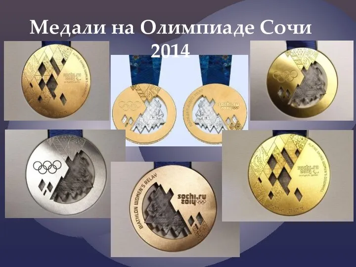 Медали на Олимпиаде Сочи 2014