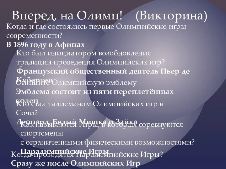 Вперед, на Олимп! (Викторина) Когда и где состоялись первые Олимпийские игры современности?