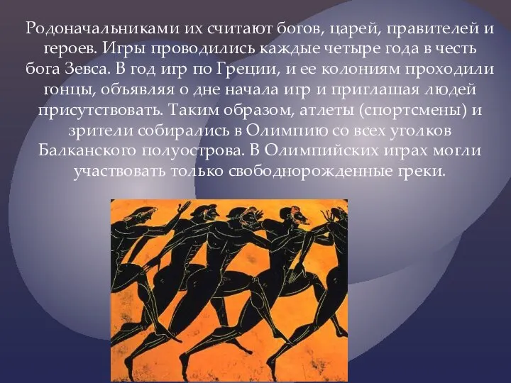 Родоначальниками их считают богов, царей, правителей и героев. Игры проводились каждые четыре