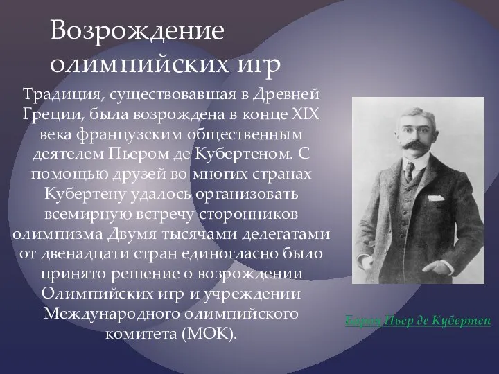 Традиция, существовавшая в Древней Греции, была возрождена в конце XIX века французским