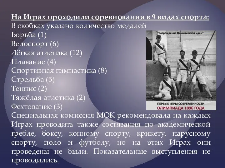 На Играх проходили соревнования в 9 видах спорта: В скобках указано количество