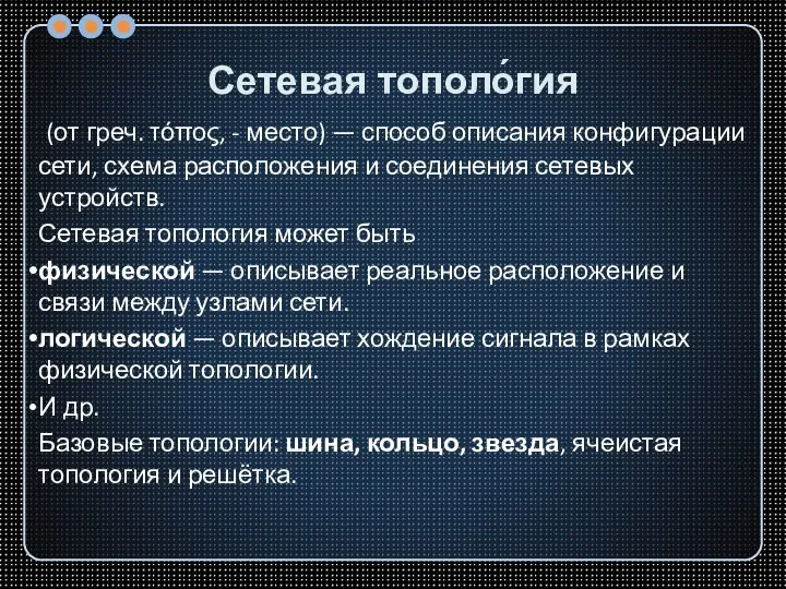 Сетевая тополо́гия (от греч. τόπος, - место) — способ описания конфигурации сети,