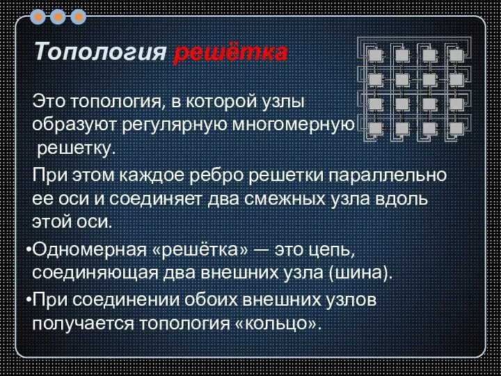 Топология решётка Это топология, в которой узлы образуют регулярную многомерную решетку. При