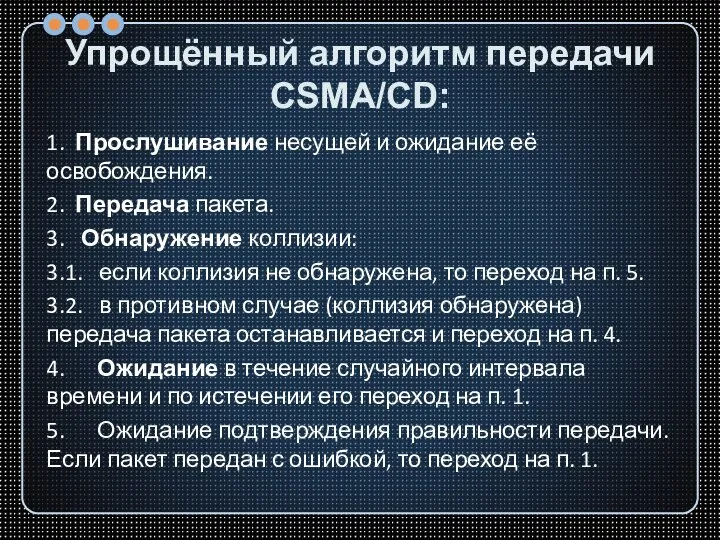 Упрощённый алгоритм передачи CSMA/CD: 1. Прослушивание несущей и ожидание её освобождения. 2.