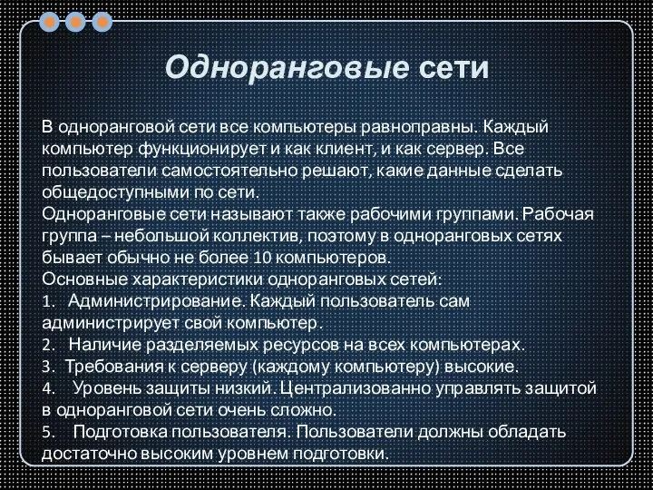 Одноранговые сети В одноранговой сети все компьютеры равноправны. Каждый компьютер функционирует и