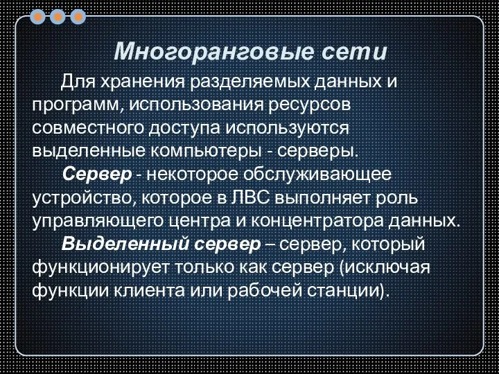 Многоранговые сети Для хранения разделяемых данных и программ, использования ресурсов совместного доступа