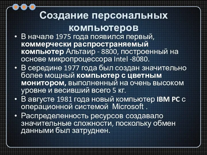 Создание персональных компьютеров В начале 1975 года появился первый, коммерчески распространяемый компьютер