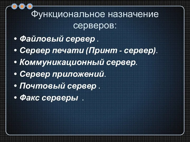 Функциональное назначение серверов: Файловый сервер . Сервер печати (Принт - сервер). Коммуникационный