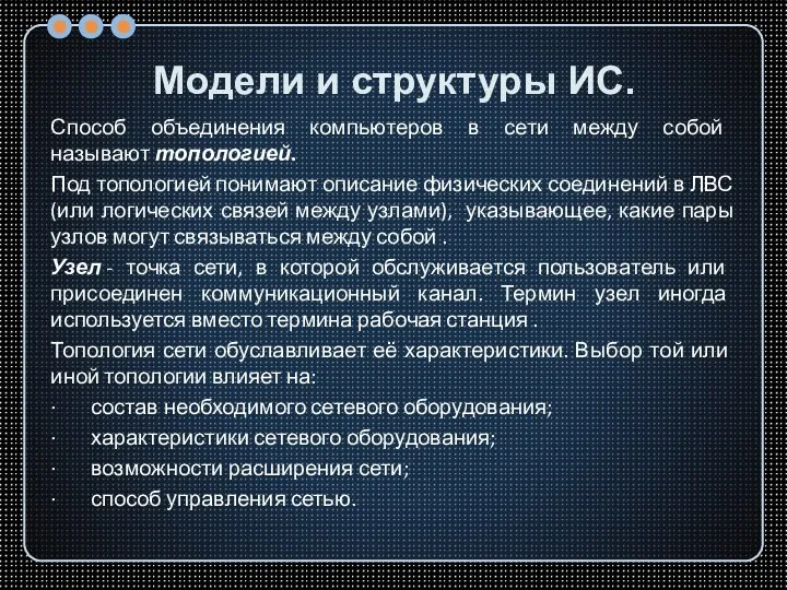 Модели и структуры ИС. Способ объединения компьютеров в сети между собой называют