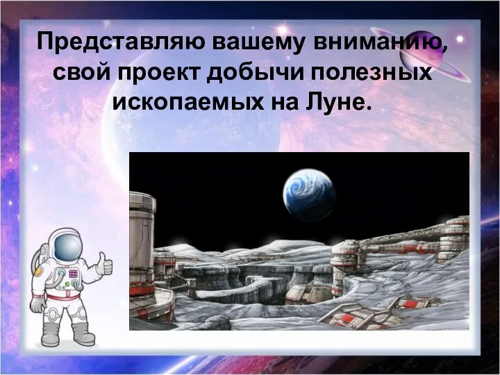 Представляю вашему вниманию, свой проект добычи полезных ископаемых на Луне.