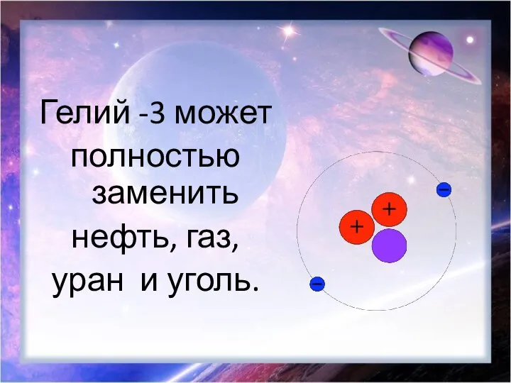 Гелий -3 может полностью заменить нефть, газ, уран и уголь.