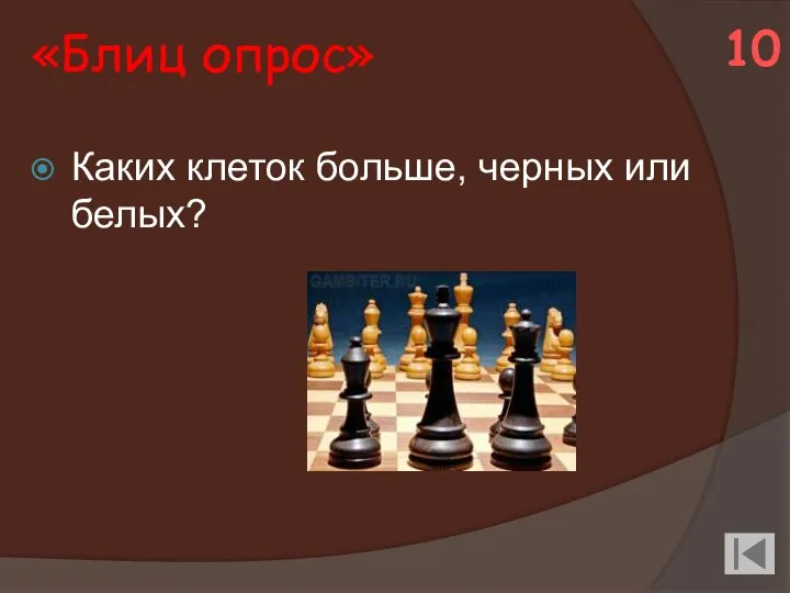 «Блиц опрос» Каких клеток больше, черных или белых? 10